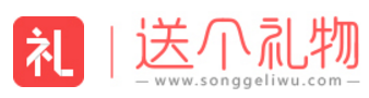 送个礼物