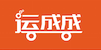 运成成 LOGO