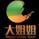 大姐姐