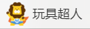 玩具超人