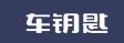 车钥匙 LOGO