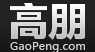 高朋