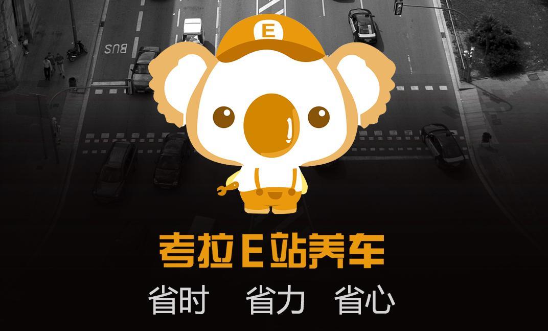 考拉E站养车 LOGO